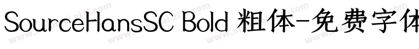 SourceHansSC Bold 粗体字体转换
